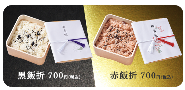 黒飯・赤飯